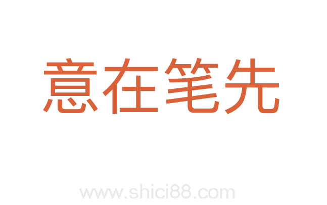 意在笔先