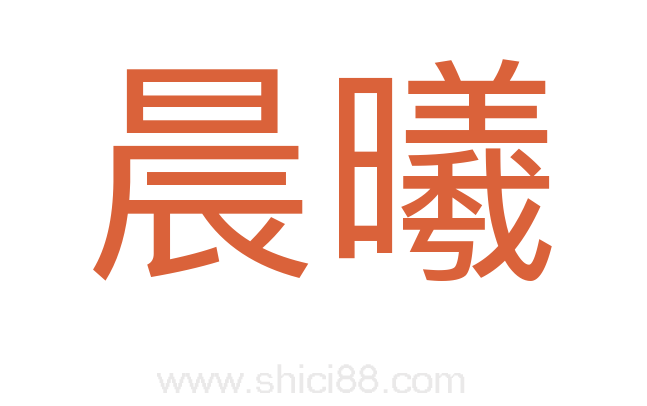 晨曦
