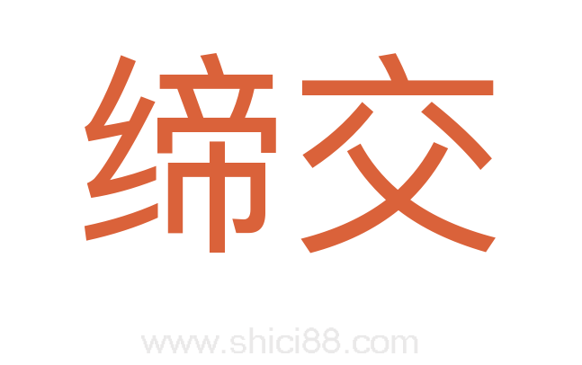 缔交