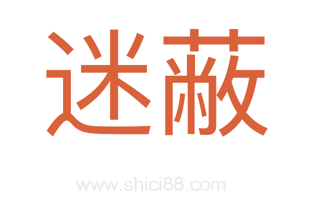 迷蔽