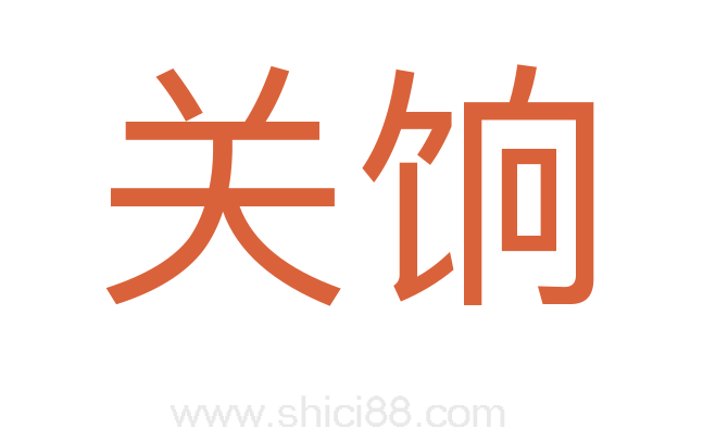 关饷