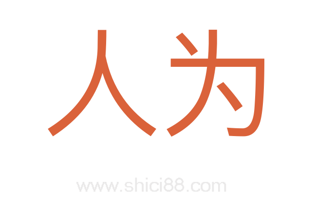 人为