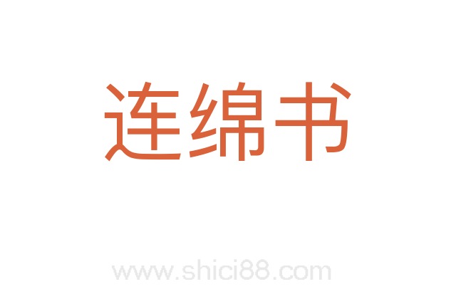 连绵书