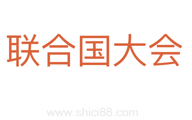 联合国大会