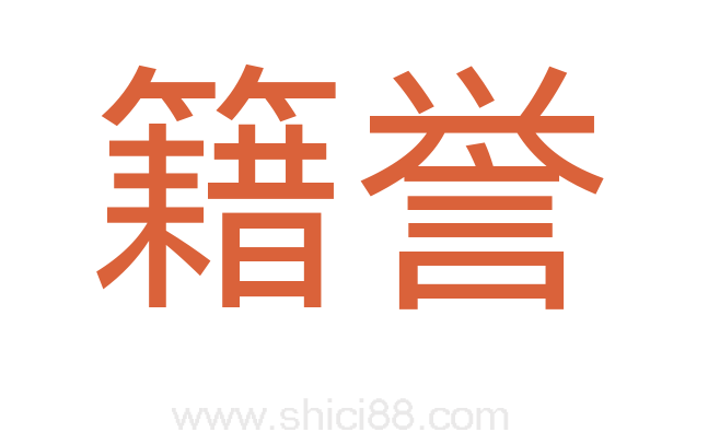 籍誉