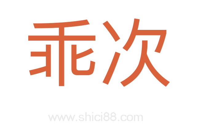 乖次