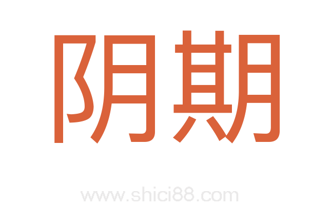 阴期