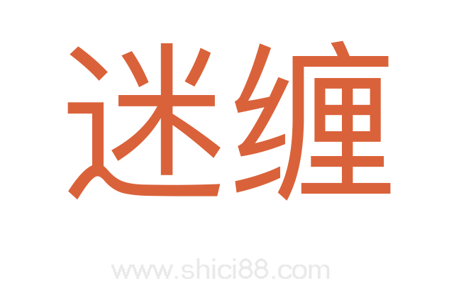 迷缠
