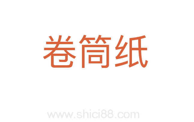 卷筒纸