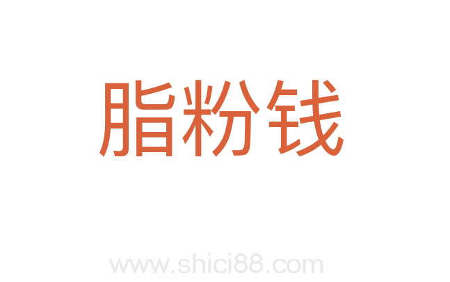 脂粉钱