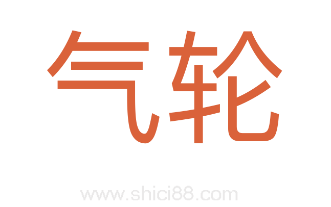 气轮