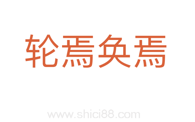 轮焉奂焉