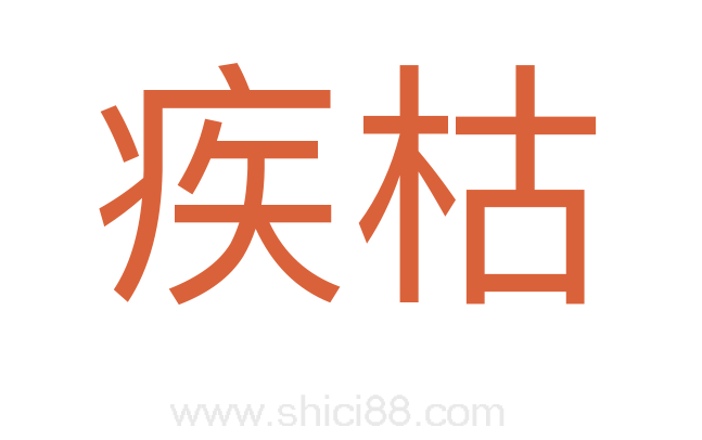 疾枯