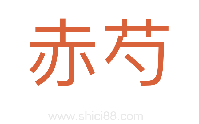 赤芍