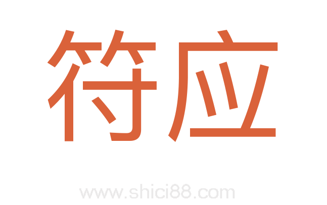 符应