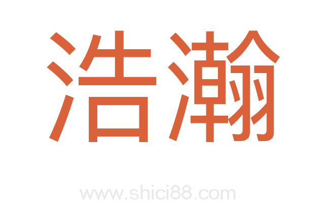 浩瀚