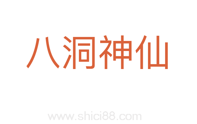 八洞神仙