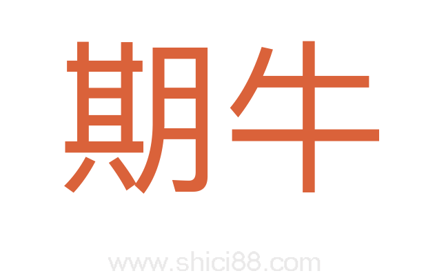 期牛