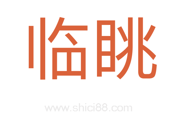 临眺