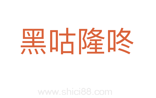 黑咕隆咚