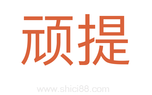 顽提