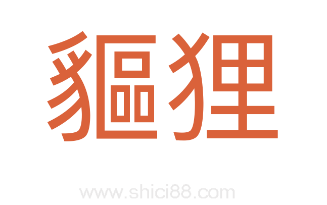 貙狸