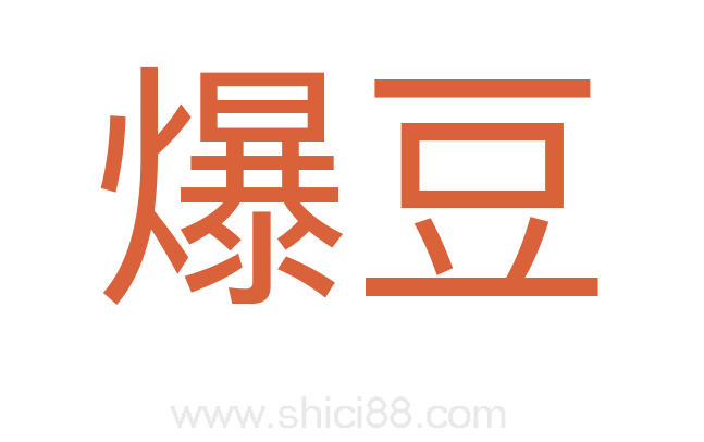 爆豆