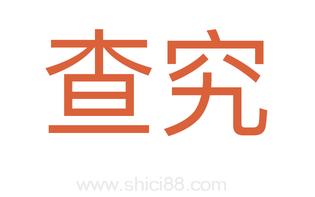 查究