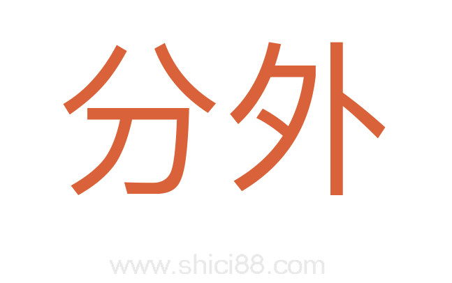 分外