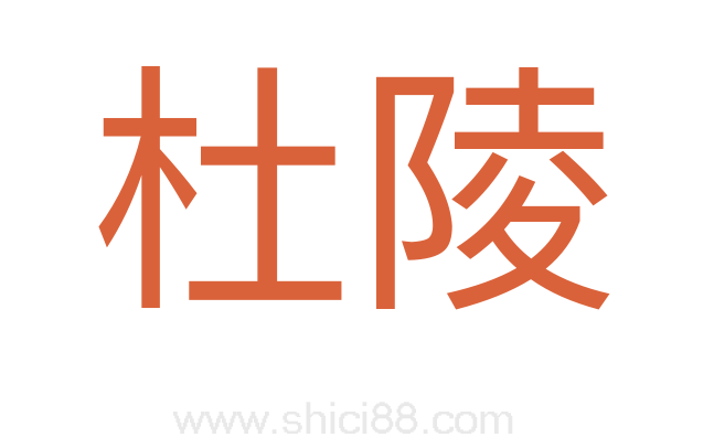 杜陵