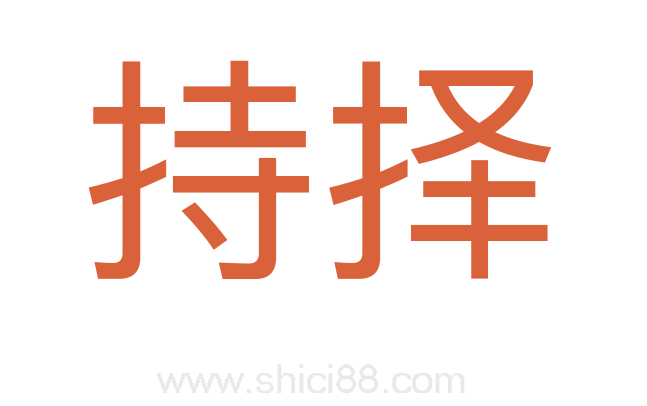 持择