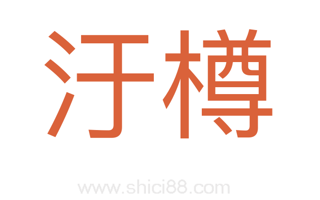汙樽