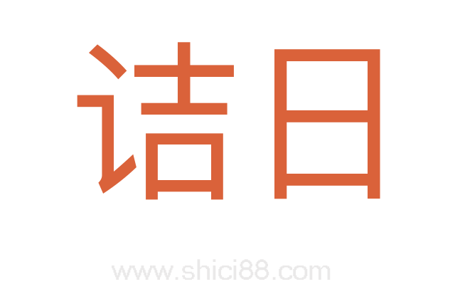 诘日