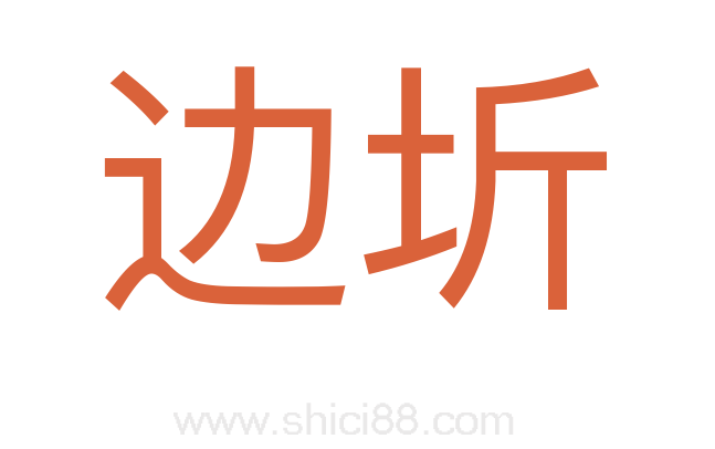 边圻