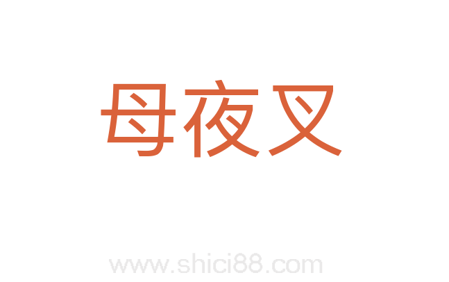 母夜叉