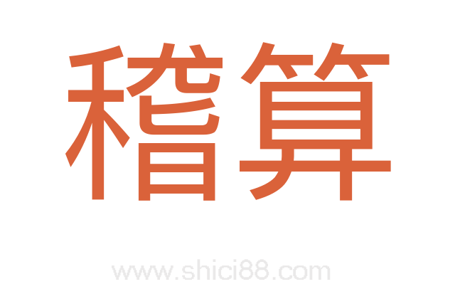 稽算