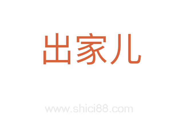出家儿