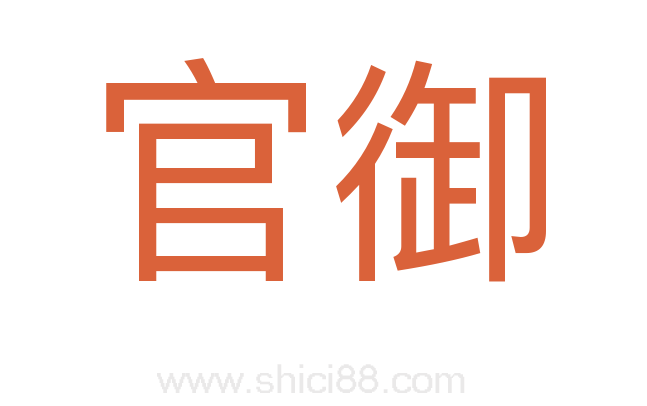 官御
