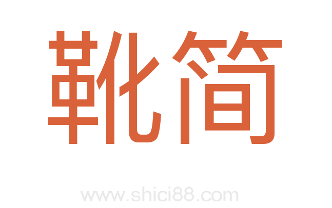 靴简