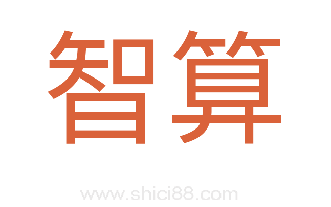智算