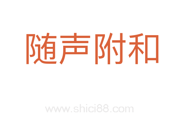 随声附和