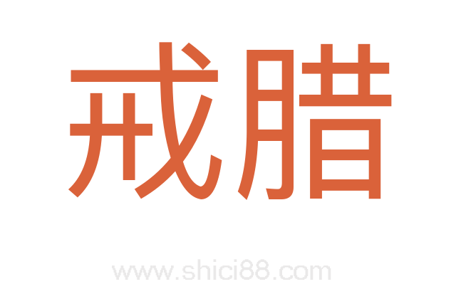 戒腊