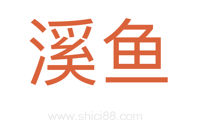 溪鱼
