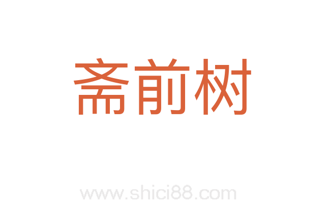 斋前树
