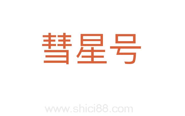 彗星号