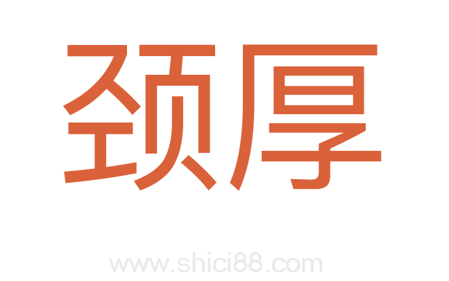 颈厚