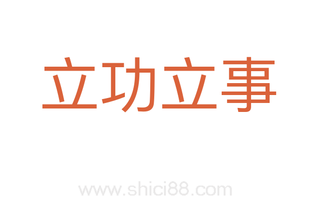 立功立事