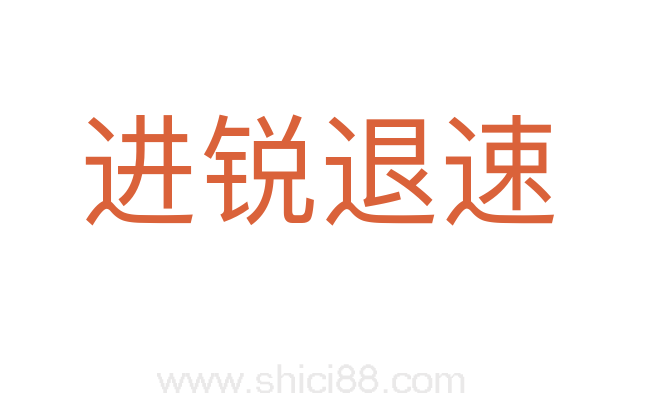 进锐退速