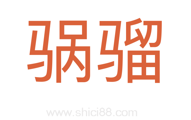 䯄骝