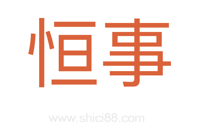 恒事